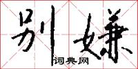 别嫌怎么写好看