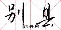 别县怎么写好看