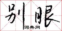 别眼怎么写好看