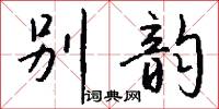 别韵怎么写好看