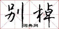 别棹怎么写好看