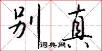 别真怎么写好看