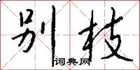 别枝怎么写好看