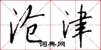 沧津怎么写好看