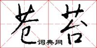 苍苔怎么写好看