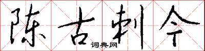 陈古刺今怎么写好看