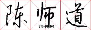 陈师道怎么写好看