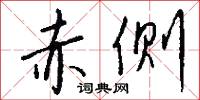赤侧怎么写好看