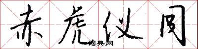 赤虎仪同怎么写好看