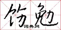 饬勉怎么写好看