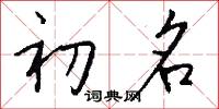 初名怎么写好看