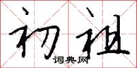 初祖怎么写好看