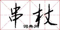 串杖怎么写好看