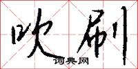 吹刷怎么写好看