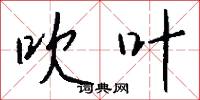 吹叶怎么写好看