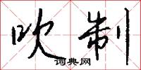 吹制怎么写好看