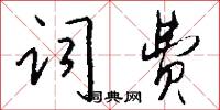 词费怎么写好看