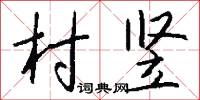 村竖怎么写好看