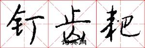 钉齿耙怎么写好看