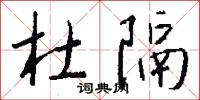 杜隔怎么写好看