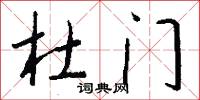 杜门怎么写好看