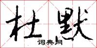 杜默怎么写好看