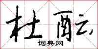 杜酝怎么写好看