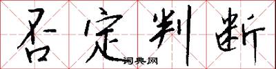 否定判断怎么写好看