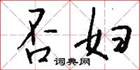 否妇怎么写好看