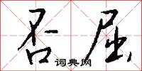 否屈怎么写好看