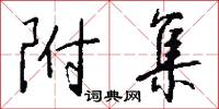附集怎么写好看