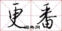 更番怎么写好看