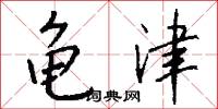 龟津怎么写好看