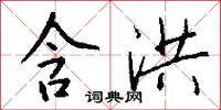 含洪怎么写好看