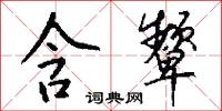 含颦怎么写好看