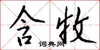 含收怎么写好看