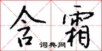 含霜怎么写好看