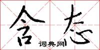 含态怎么写好看