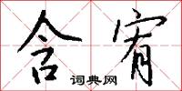 含宥怎么写好看