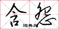 含怨怎么写好看