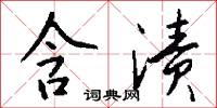 含渍怎么写好看