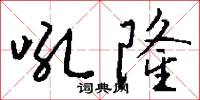 吼隆怎么写好看