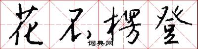 花不楞登怎么写好看