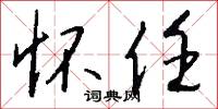 怀任怎么写好看