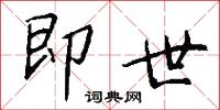 即世怎么写好看