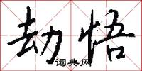 劫悟怎么写好看