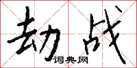 劫战怎么写好看