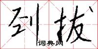 刭拔怎么写好看