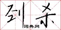 刭杀怎么写好看