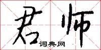 君师怎么写好看